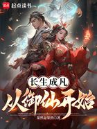 长生成凡,从御仙开始在线阅读