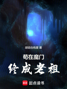 茍在魔門終成老祖