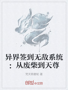 异界签到无敌系统:从废柴到天尊在线阅读
