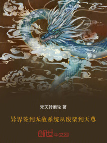 異界簽到無敵系統:從廢柴到天尊
