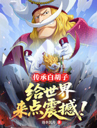传承白胡子,给世界来点震撼!在线阅读