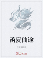 函夏仙途在线阅读