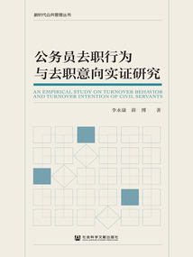 公务员去职行为与去职意向实证研究