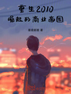 重生2010崛起的商业帝国在线阅读