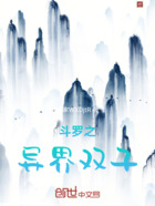 斗罗之异界双子在线阅读