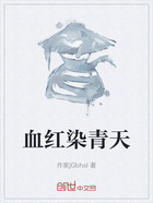 血红染青天在线阅读