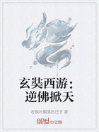 玄奘西游:逆佛掀天在线阅读