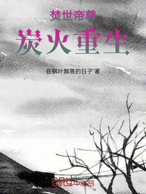 焚世帝尊：炭火重生在线阅读
