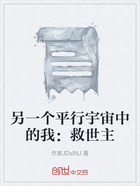另一个平行宇宙中的我:救世主在线阅读