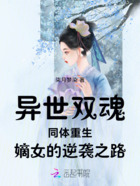 异世双魂同体重生嫡女的逆袭之路在线阅读