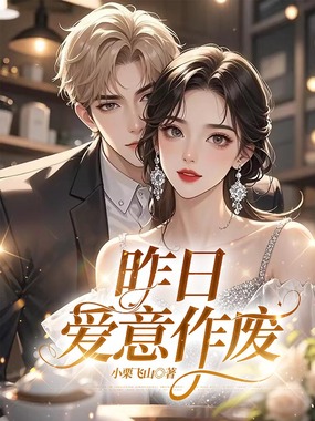 昨日爱意作废在线阅读