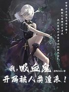 我,吸血鬼,开局被人类追杀!在线阅读