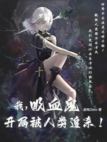 我,吸血鬼,開(kāi)局被人類追殺!