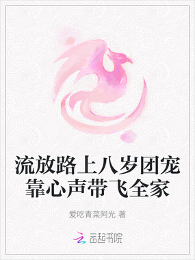 流放路上八岁团宠靠心声带飞全家在线阅读