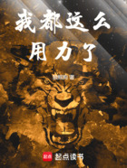 我都这么用力了在线阅读