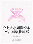 沪上大小姐搬空家产，挺孕肚随军在线阅读