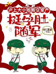 滬上大小姐搬空家產,挺孕肚隨軍