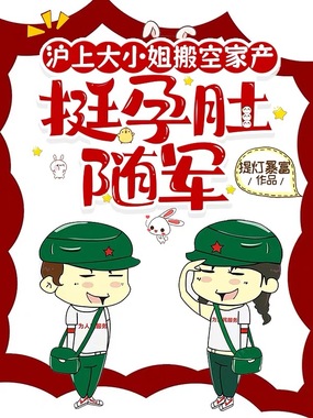 沪上大小姐搬空家产，挺孕肚随军在线阅读