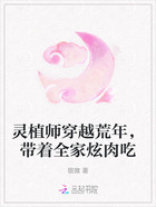 灵植师穿越荒年,带着全家炫肉吃在线阅读