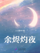 余烬灼夜在线阅读