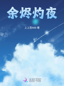 余燼灼夜