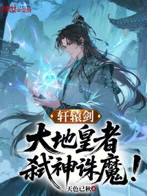 軒轅劍:大地皇者,弒神誅魔!