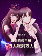 反派自救手冊：從萬人嫌到萬人迷在線閱讀