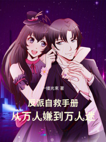 反派自救手冊(cè):從萬(wàn)人嫌到萬(wàn)人迷