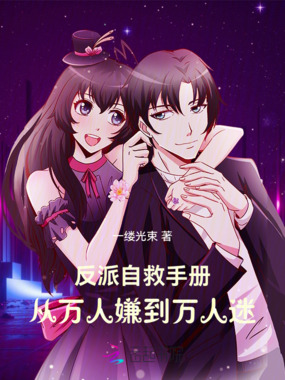 反派自救手册：从万人嫌到万人迷在线阅读