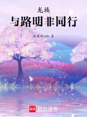 龙族:与路明非同行在线阅读