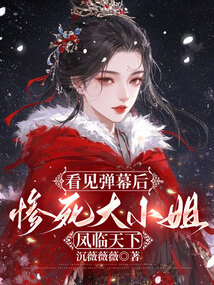 看見彈幕后,慘死大小姐鳳臨天下