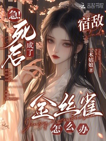 急！死后成了宿敵金絲雀怎么辦