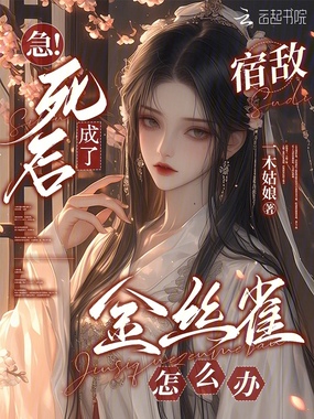 急！死后成了宿敌金丝雀怎么办在线阅读