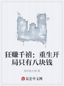 狂賺千禧：重生開局只有八塊錢