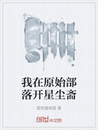 我在原始部落開星塵齋在線閱讀