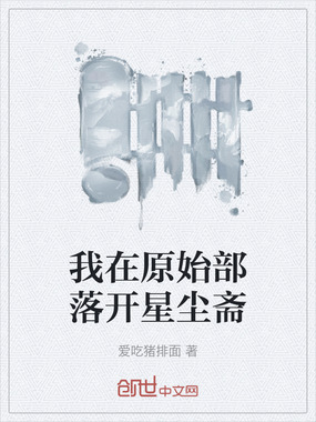 我在原始部落开星尘斋在线阅读