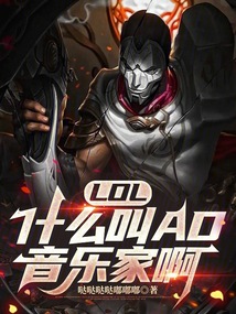 LOL:什么叫AD音樂家啊