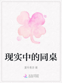 現實中的同桌