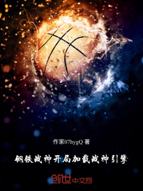 钢铁战神:开局加载战神引擎在线阅读