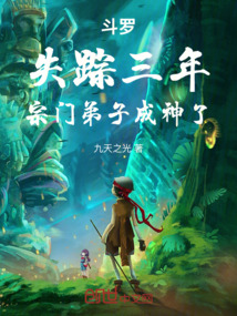 斗羅:失蹤三年,宗門弟子成神了