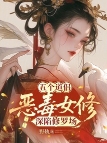 五個道侶:惡毒女修深陷修羅場