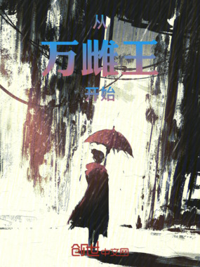 从万雌王开始在线阅读