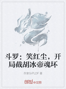 斗羅:笑紅塵,開局截胡冰帝魂壞