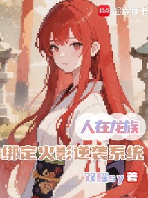 人在龍族,綁定火影逆襲系統