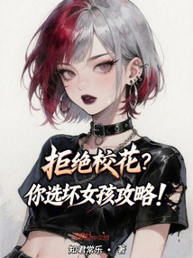 拒絕校花？你選壞女孩攻略！