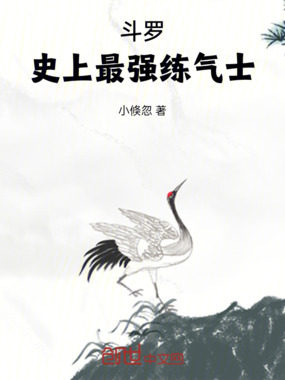 斗罗：史上最强练气士在线阅读