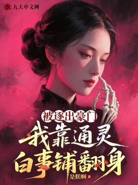 被逐出豪门,我靠通灵白事铺翻身在线阅读