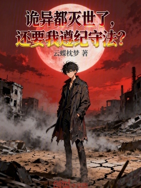 诡异都灭世了，还要我遵纪守法？在线阅读