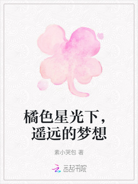 橘色星光下,遥远的梦想在线阅读