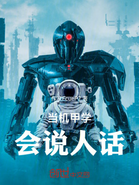 当机甲学会说人话在线阅读